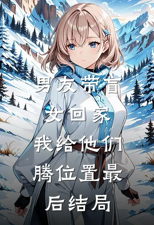 男友带盲女回家，我给他们腾位置最后结局