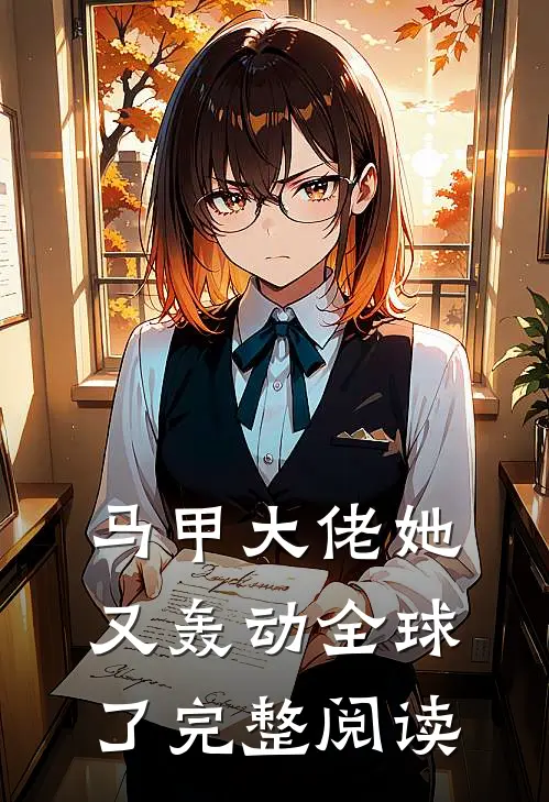 马甲大佬她又轰动全球了完整阅读