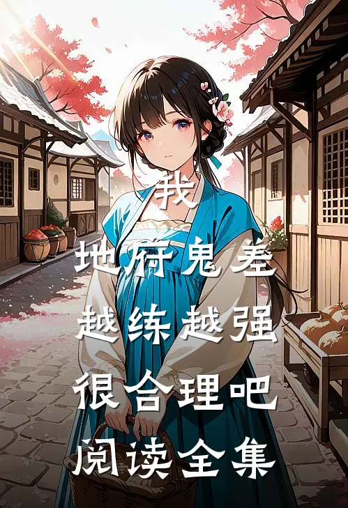 我，地府鬼差，越练越强很合理吧阅读全集