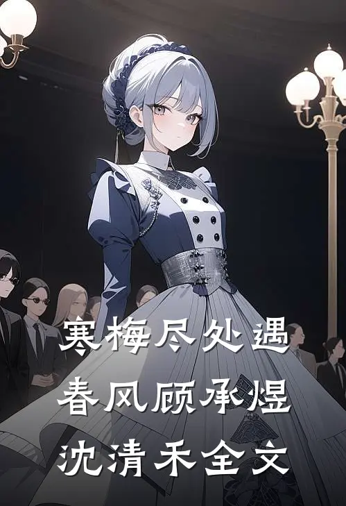 寒梅尽处遇春风顾承煜沈清禾全文