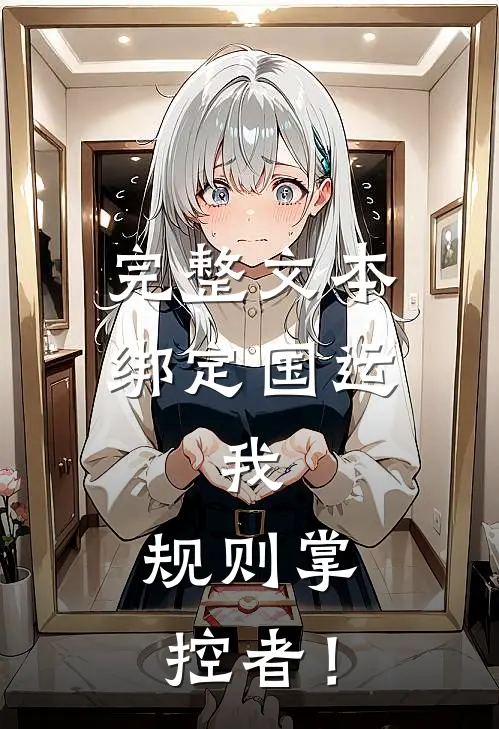 完整文本绑定国运：我，规则掌控者！