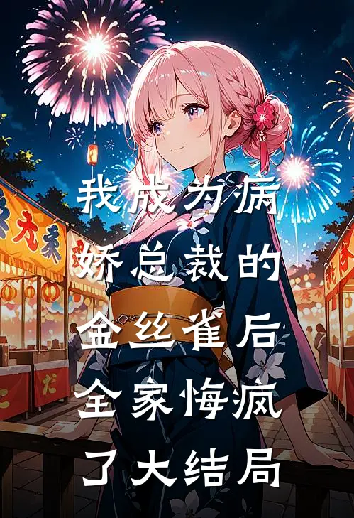 我成为病娇总裁的金丝雀后，全家悔疯了大结局