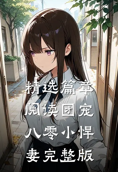 精选篇章阅读团宠八零小悍妻完整版