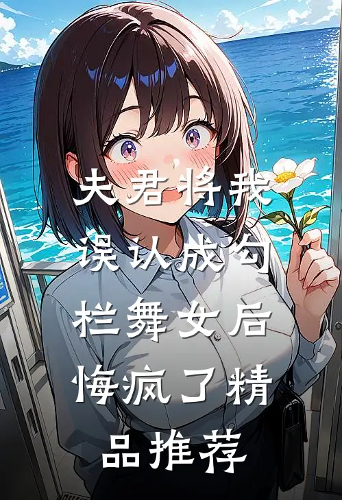 夫君将我误认成勾栏舞女后,悔疯了精品推荐在线观看