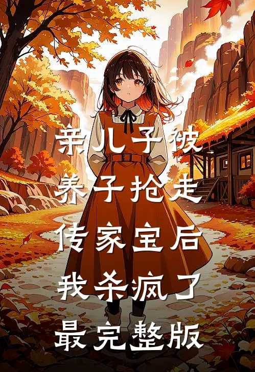 亲儿子被养子抢走传家宝后，我杀疯了最完整版