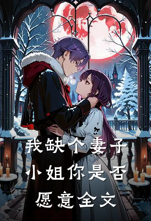 我缺个妻子，小姐你是否愿意全文
