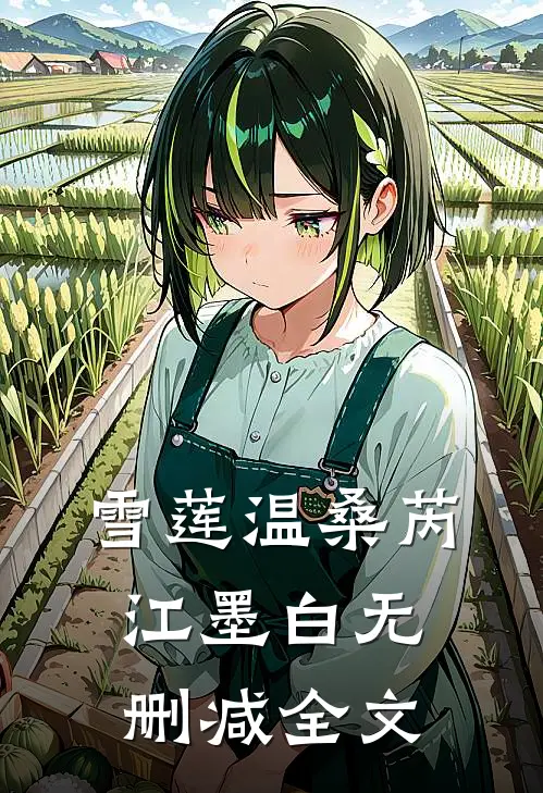 雪莲温桑芮江墨白无删减全文