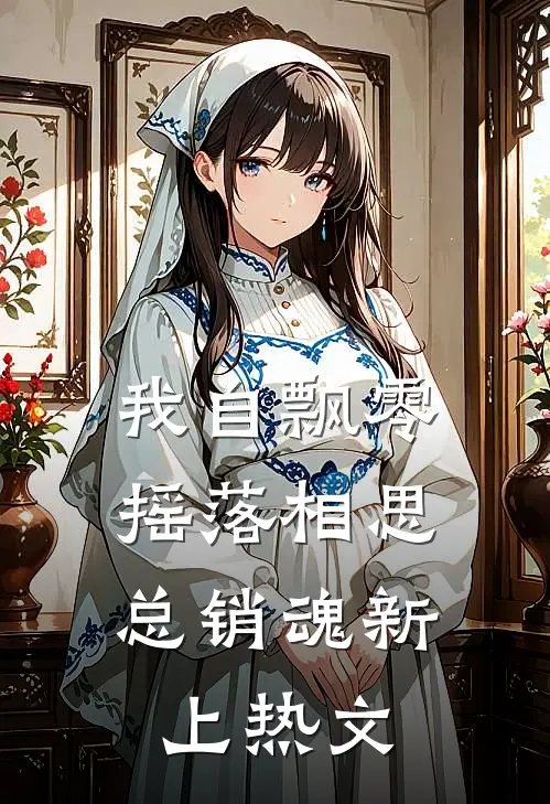 我自飘零，摇落相思总销魂新上热文