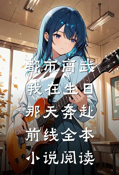 都市高武:我在生日那天奔赴前线全本小说阅读