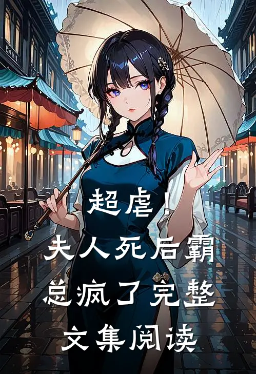 超虐!夫人死后,霸总疯了完整文集阅读