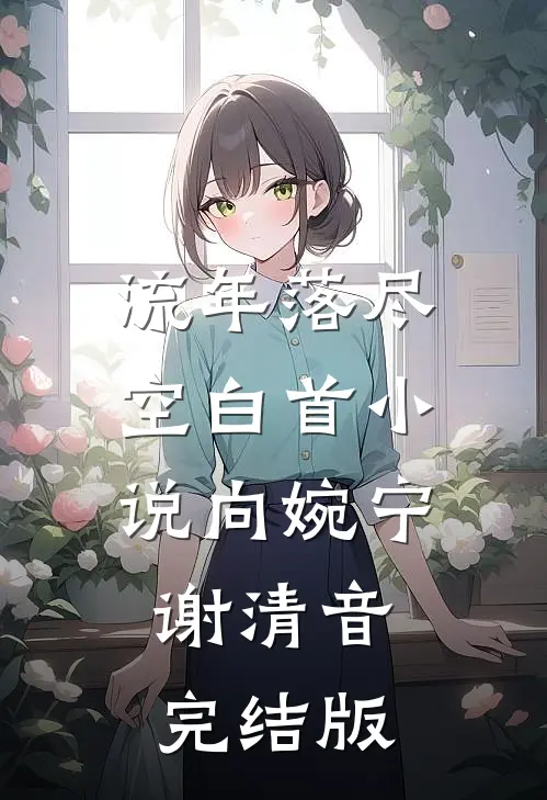 流年落尽空白首小说向婉宁谢清音完结版