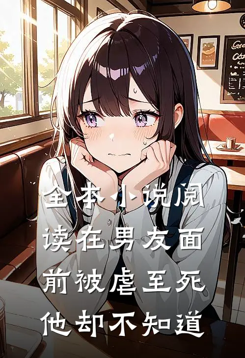全本小说阅读在男友面前被虐至死，他却不知道