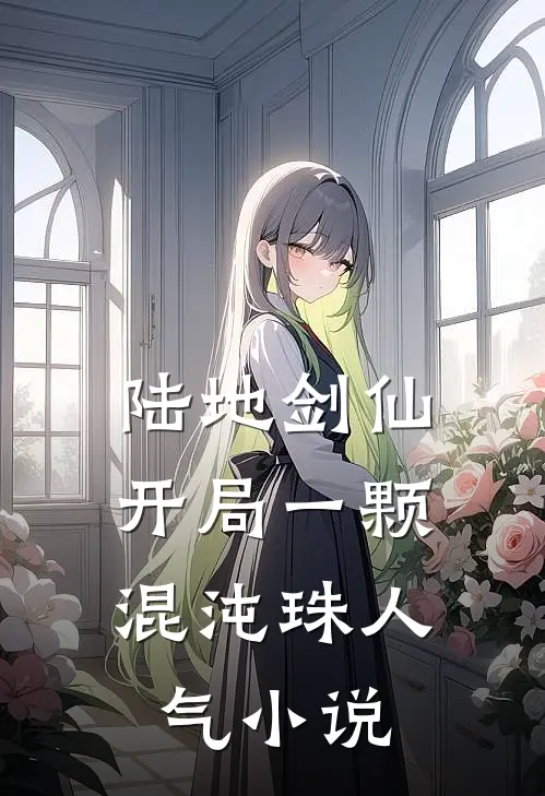 陆地剑仙：开局一颗混沌珠人气小说