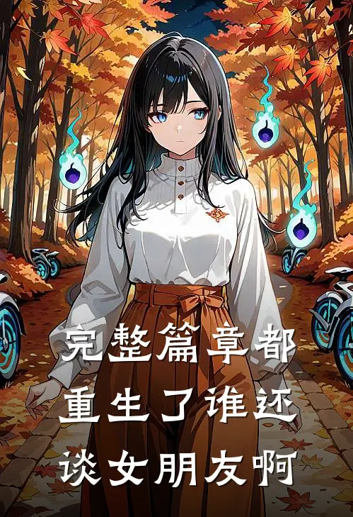 完整篇章都重生了谁还谈女朋友啊