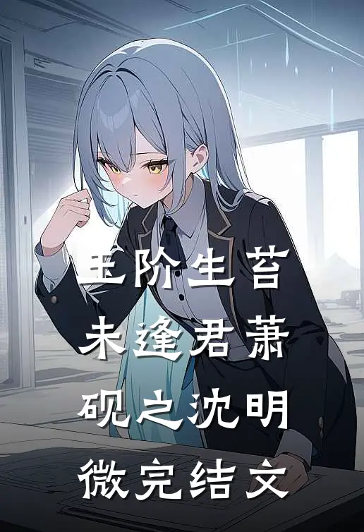 玉阶生苔未逢君萧砚之沈明微完结文