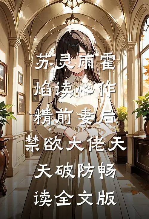 苏灵雨霍焰读心作精前妻后,禁欲大佬天天破防畅读全文版