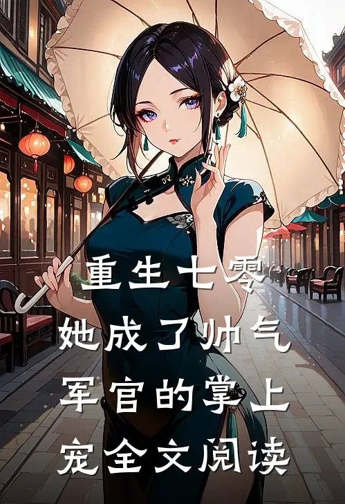 重生七零，她成了帅气军官的掌上宠全文阅读