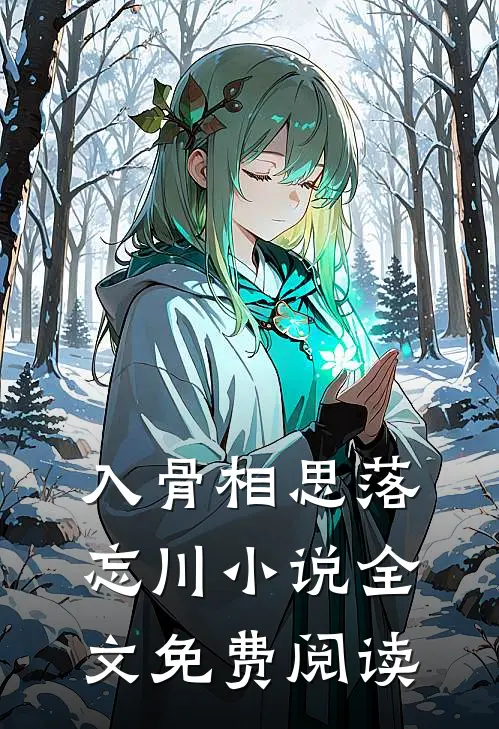 入骨相思落忘川小说全文免费阅读
