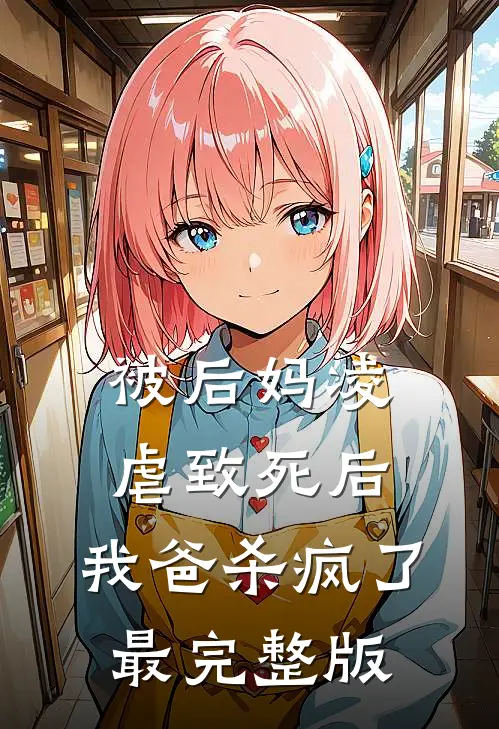 被后妈凌虐致死后，我爸杀疯了最完整版