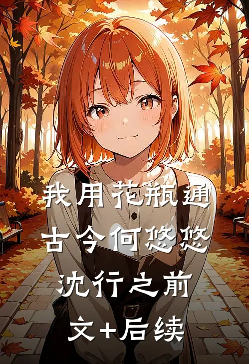 我用花瓶通古今何悠悠沈行之前文+后续