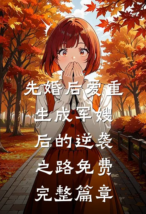 先婚后爱重生成军嫂后的逆袭之路免费完整篇章