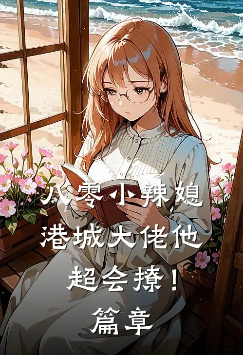 八零小辣媳：港城大佬他超会撩！篇章