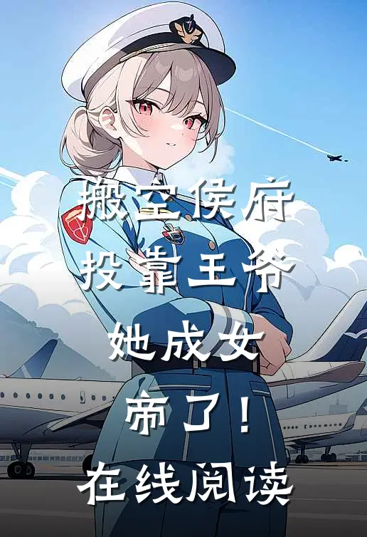 搬空侯府投靠王爷,她成女帝了!在线阅读免费