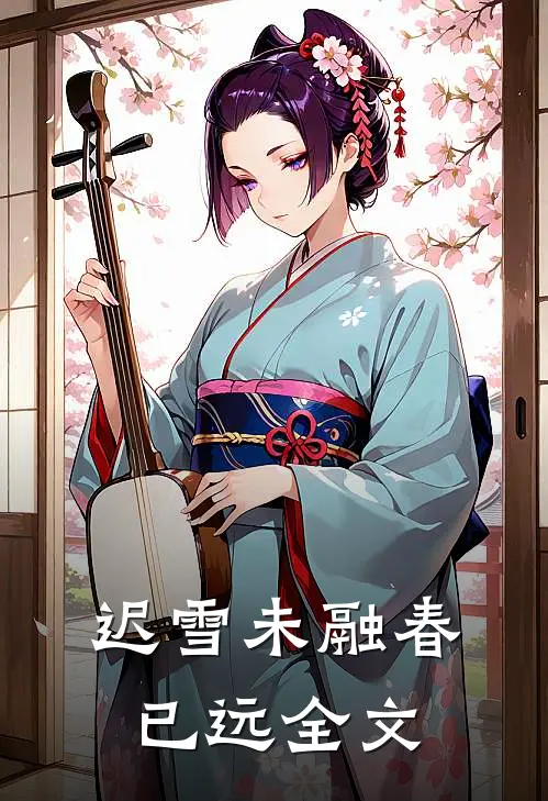 迟雪未融春已远全文