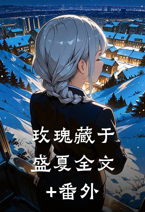 玫瑰藏于盛夏全文+番外