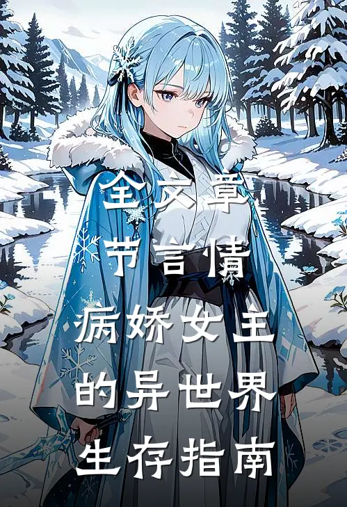 全文章节言情：病娇女主的异世界生存指南