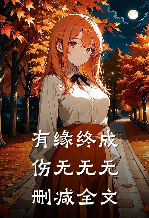 有缘终成伤无无无删减全文