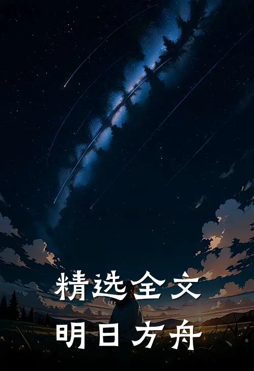 精选全文明日方舟