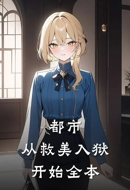 都市：从救美入狱开始全本
