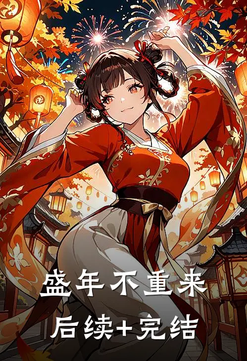盛年不重来后续+完结