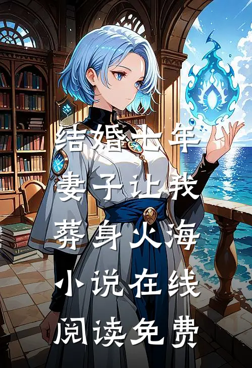 结婚七年，妻子让我葬身火海小说在线阅读免费