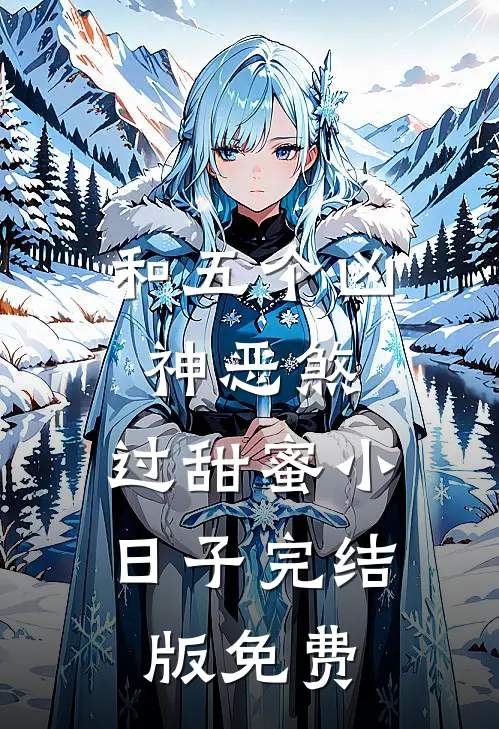 和五个凶神恶煞，过甜蜜小日子完结版免费