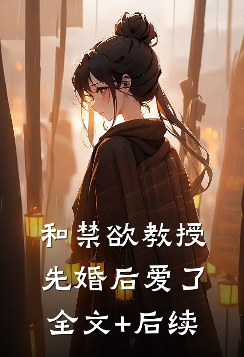 和禁欲教授先婚后爱了全文+后续