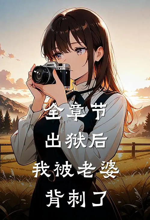 全章节出狱后，我被老婆背刺了