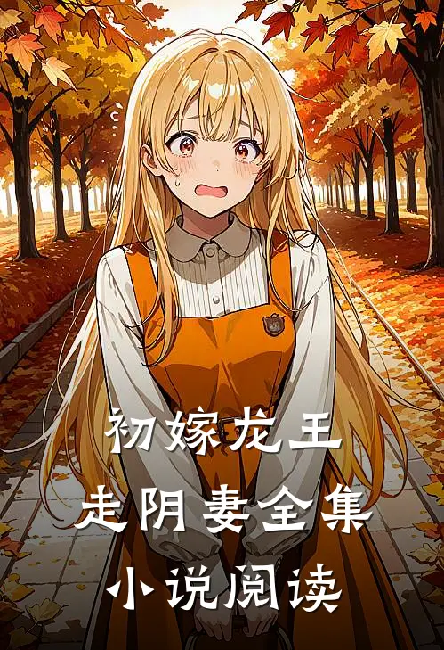 初嫁龙王：走阴妻全集小说阅读
