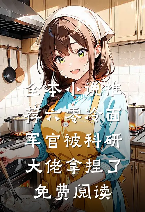 全本小说推荐六零冷面军官被科研大佬拿捏了免费阅读