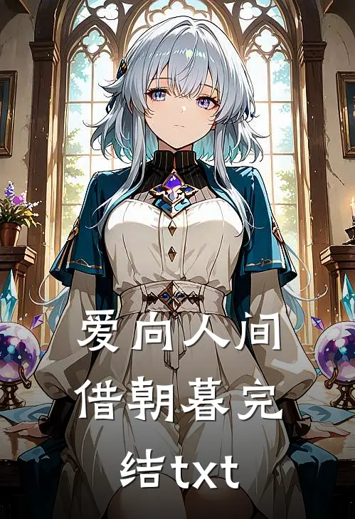 爱向人间借朝暮完结txt