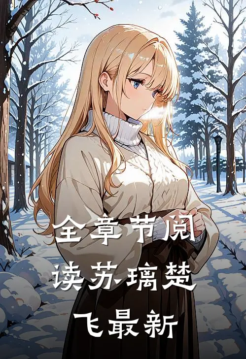 全章节阅读苏璃楚飞最新