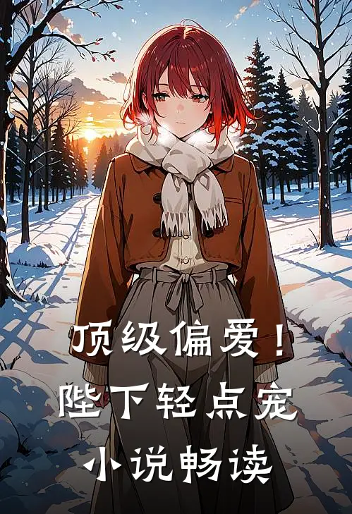 顶级偏爱！陛下轻点宠小说畅读