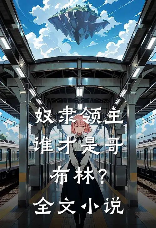 奴隶领主：谁才是哥布林？全文小说