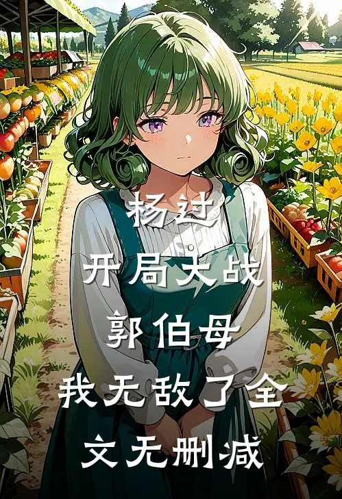杨过：开局大战郭伯母，我无敌了全文无删减