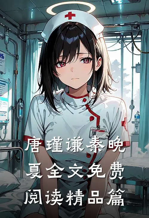 唐瑾谦秦晚夏全文免费阅读精品篇