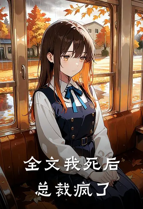 全文我死后，总裁疯了