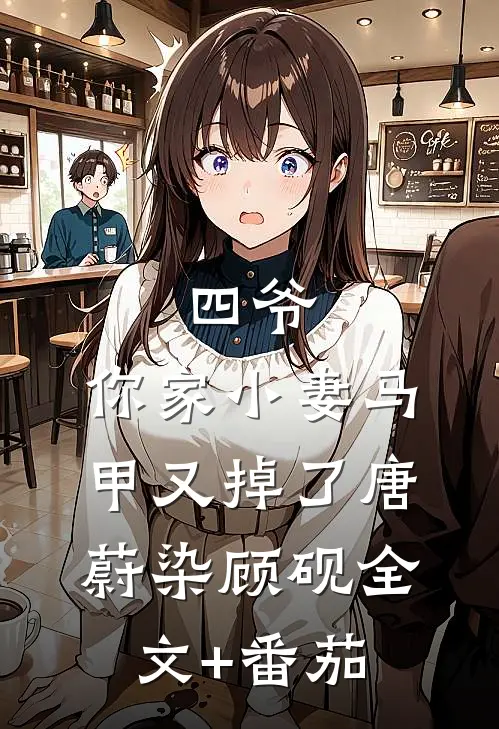 四爷，你家小妻马甲又掉了唐蔚染顾砚全文+番茄