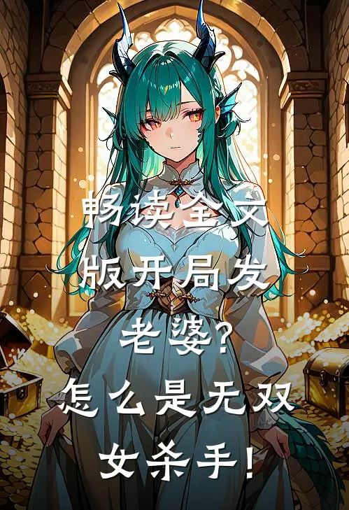 畅读全文版开局发老婆?怎么是无双女杀手!