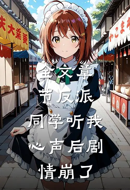 全文章节反派：同学听我心声后剧情崩了
